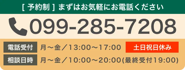 予約制・まずはお気軽にお電話ください。TEL099-285-7208